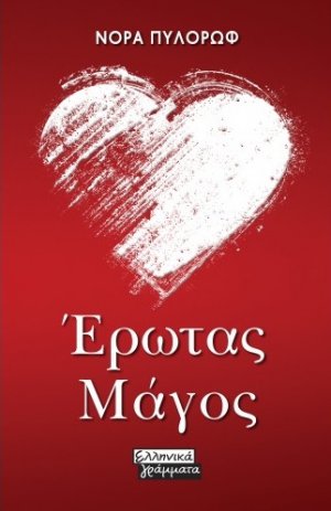Έρωτας μάγος