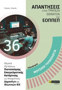 Απαντήσεις στην τράπεζα θεμάτων του ΕΟΠΠΕΠ: Ειδικότητα ...