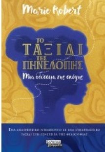 Το ταξίδι της Πηνελόπης