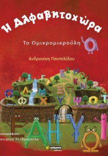 Η αλφαβητοχώρα. Το ομικρομικρούλη