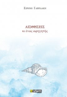 Αισθήσεις κι ένας αφηγητής