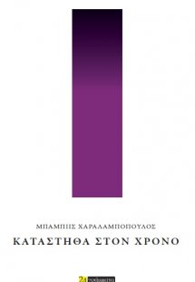 Κατάστηθα στον χρόνο