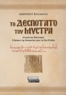 Το δεσποτάτο του Μυστρά