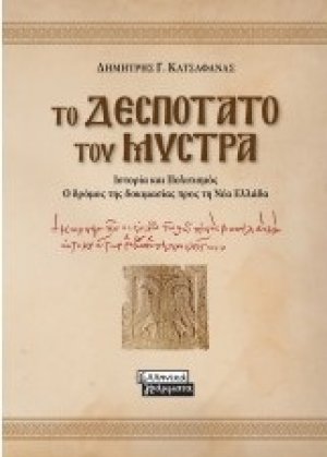 Το δεσποτάτο του Μυστρά