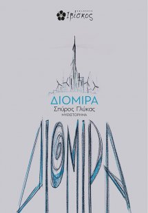 Διομίρα