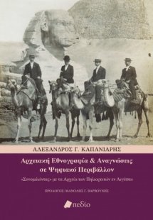 Αρχειακή εθνογραφία και αναγνώσεις σε ψηφιακό περιβάλλο...