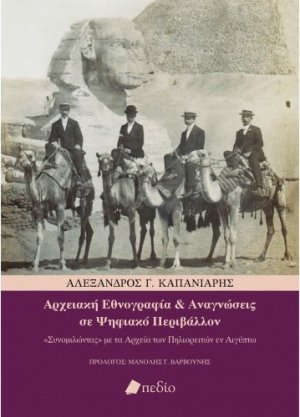 Αρχειακή εθνογραφία και αναγνώσεις σε ψηφιακό περιβάλλον