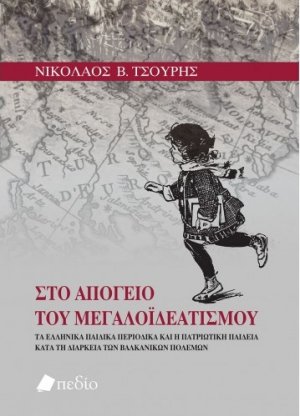 Στο απόγειο του μεγαλοϊδεατισμού