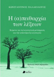 Η (α)πειθαρχία των λέξεων