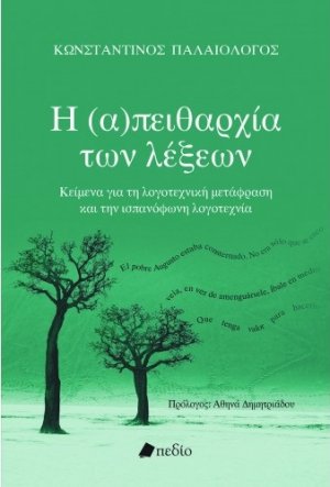 Η (α)πειθαρχία των λέξεων