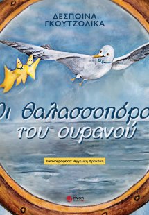 Οι θαλασσοπόροι του ουρανού