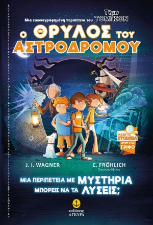 Τίμυ Τόμπσον: Ο θρύλος του Αστροδρόμου