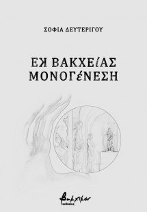 Εκ βακχείας μονογένεση