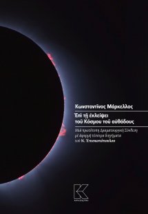 Επί τη εκλείψει του κόσμου του αυθάδους