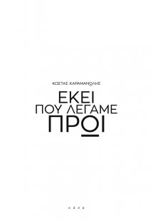 Εκεί που λέγαμε πρωί
