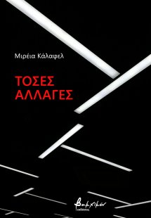 Τόσες αλλαγές