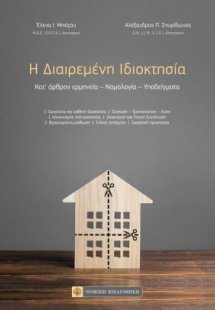 Η διαιρεμένη ιδιοκτησία