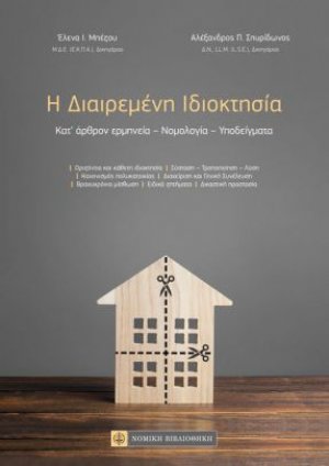 Η διαιρεμένη ιδιοκτησία