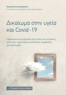 Δικαίωμα στην υγεία και Covid-19