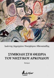 Συμβολή στη θεωρία του νηστικού αρκουδιού