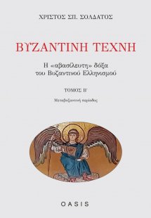 Βυζαντινή τέχνη