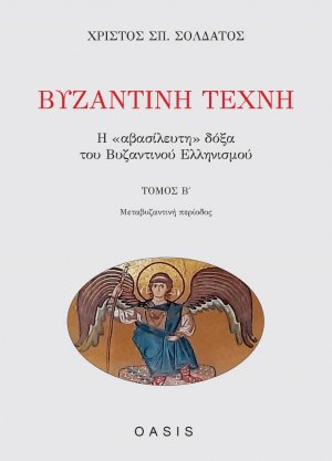 Βυζαντινή τέχνη