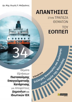 Απαντήσεις στην τράπεζα θεμάτων του ΕΟΠΠΕΠ: Ειδικότητα Στέλεχος Διοίκησης και οικονομίας στον τομέα της Ναυτιλίας