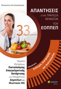 Απαντήσεις στην τράπεζα θεμάτων του ΕΟΠΠΕΠ: Ειδικότητα ...