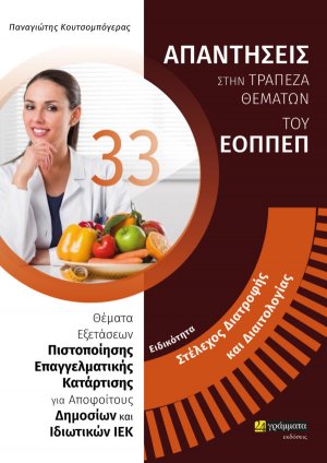 Απαντήσεις στην τράπεζα θεμάτων του ΕΟΠΠΕΠ: Ειδικότητα Στέλεχος διατροφής και διαιτολογίας