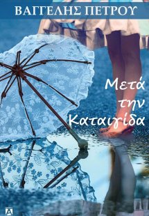 Μετά την καταιγίδα