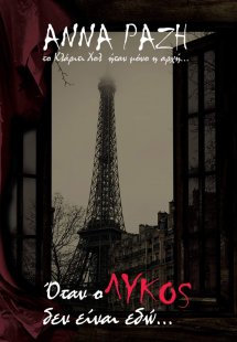 Όταν ο λύκος δεν είναι εδώ