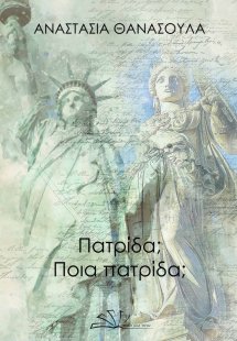 Πατρίδα; Ποια πατρίδα;