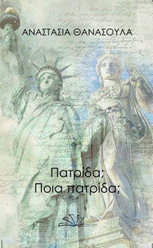Πατρίδα; Ποια πατρίδα;