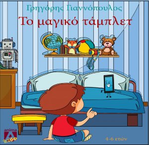 Το μαγικό τάμπλετ