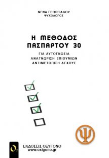 Η μέθοδος πασπαρτού 30