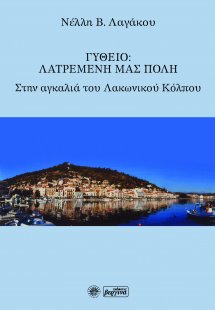 Γύθειο: Λατρεμένη μας πόλη