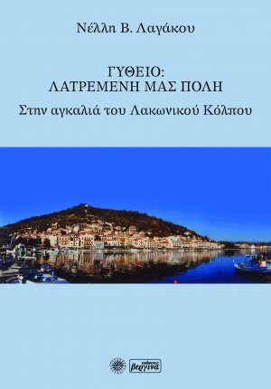Γύθειο: Λατρεμένη μας πόλη