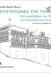 Περιστεριώνες της Τήνου
