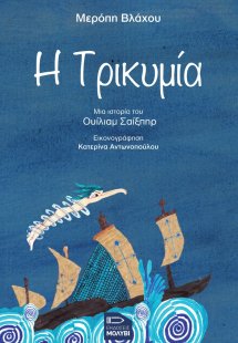 Η τρικυμία