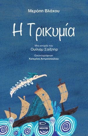 Η τρικυμία