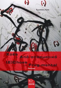 Χοές ή από-σπασματικό (E)Choes or frag-mental