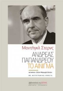 Ανδρέας Παπανδρέου : Το αίνιγμα