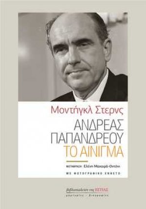 Ανδρέας Παπανδρέου : Το αίνιγμα
