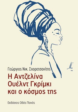 Η Αντζελίνα Ουέλντ Γκρίμκι και ο κόσμος της