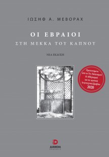 Οι Εβραίοι στη Μέκκα του καπνού