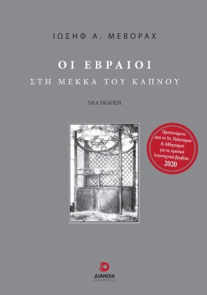 Οι Εβραίοι στη Μέκκα του καπνού