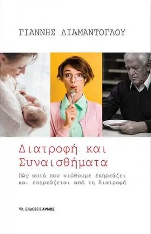 Διατροφή και συναισθήματα