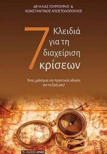 7 Κλειδιά για τη διαχείριση κρίσεων