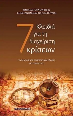 7 Κλειδιά για τη διαχείριση κρίσεων