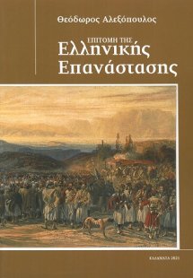 Επιτομή της Ελληνικής Επανάστασης